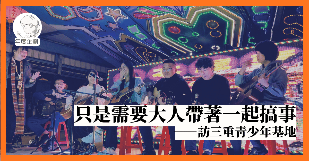 只是需要大人帶著一起搞事——訪三重青少年基地
